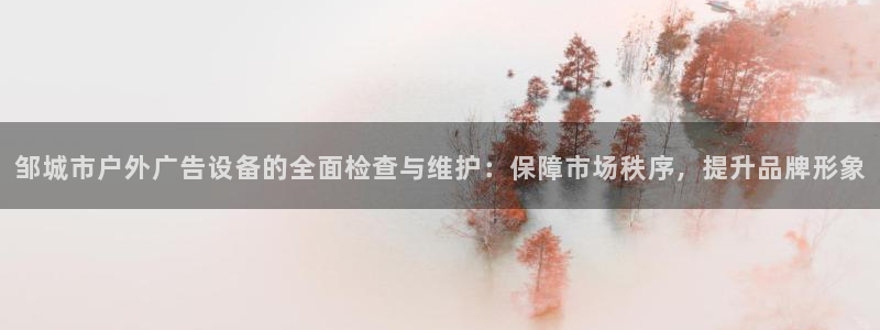 杏宇平台登陆：邹城市户外广告设备的全面检