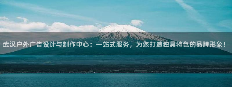 杏宇平台登录步骤：武汉户外广告设计与制作