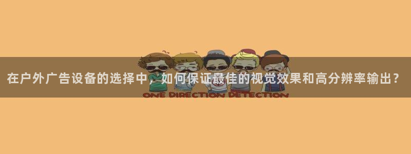 杏宇官方平台官网下载：在户外广告设备的选