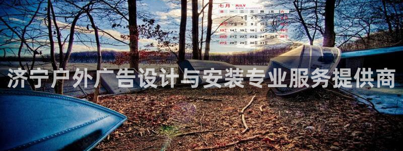 杏宇平台招商电话号码：济宁户外广告设计与安装专业服务提供商