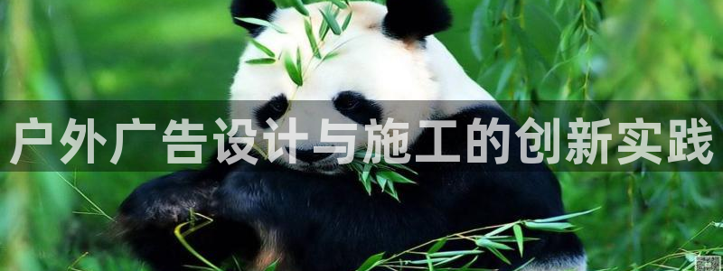 杏宇平台登录步骤是什么：户外广告设计与施