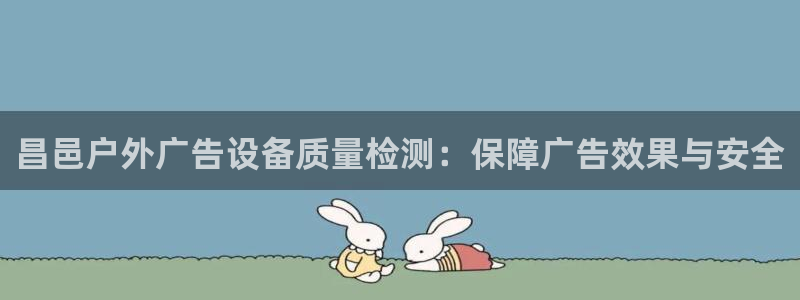 杏宇平台登录步骤是什么：昌邑户外广告设备