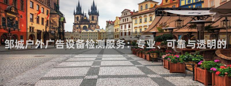 杏宇官方平台官网下载：邹城户外广告设备检