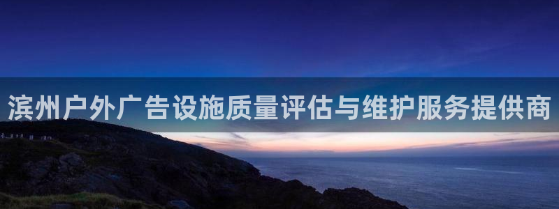 杏宇平台招商怎么样：滨州户外广告设施质量