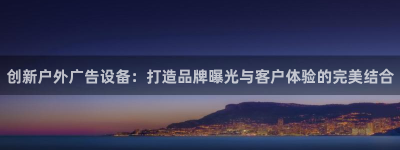 杏宇平台代理怎么样可靠吗：创新户外广告设
