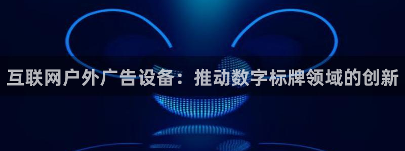 杏宇平台代理怎么样赚钱：互联网户外广告设