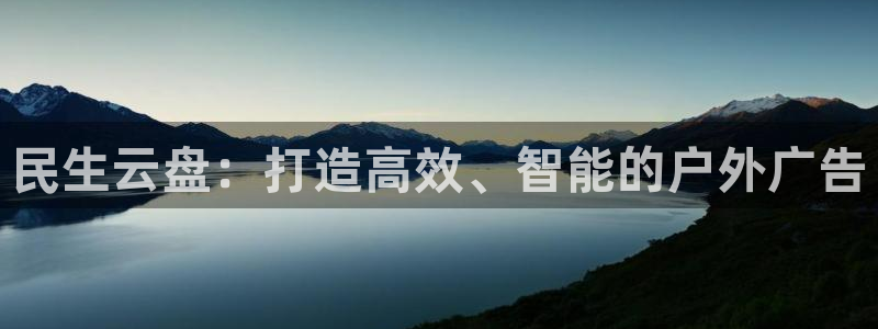 杏宇平台总代理：民生云盘：打造高效、智能