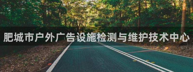 杏宇平台登录步骤：肥城市户外广告设施检测与维护技术中心