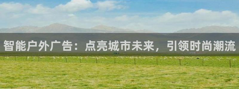 杏宇平台注册地址在哪里：智能户外广告：点