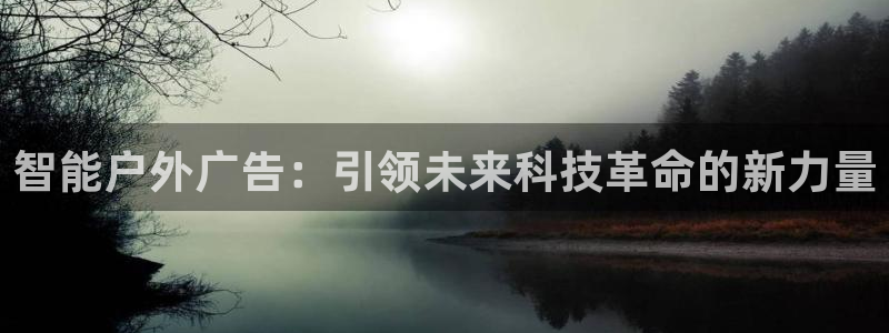 杏宇平台登陆：智能户外广告：引领未来科技