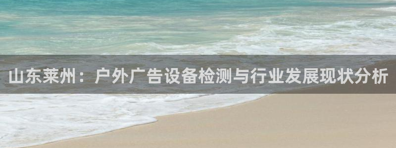 杏宇平台注册地址在哪里：山东莱州：户外广