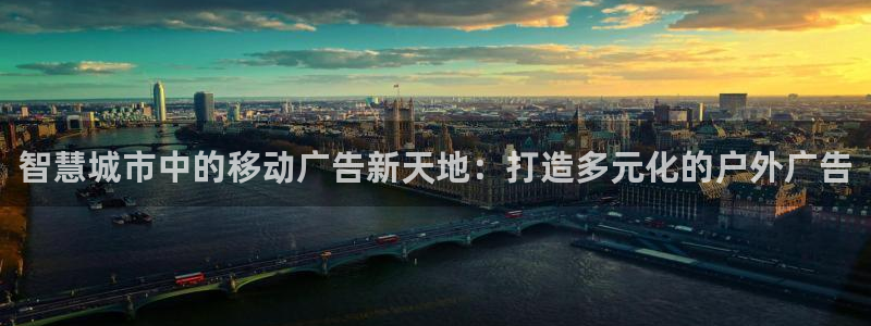 杏宇平台代理怎么样赚钱：智慧城市中的移动广告新天地：打造多元化的户外广告
