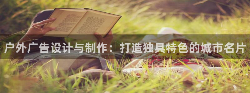 杏宇平台怎么样赚钱：户外广告设计与制作：