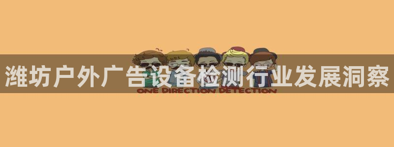 杏宇代理注册：潍坊户外广告设备检测行业发